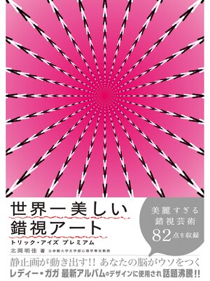 cover image of 世界一美しい錯視アート トリック・アイズプレミアム